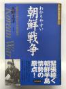 わかりやすい朝鮮戦争: 民族を分断させた悲劇の構図