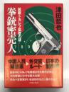 拳銃密売人: 凶銃トカレフ拡散の謎