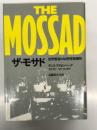 ザ・モサド: 世界最強の秘密情報機関