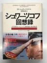 シュワーツコフ回想録: 少年時代・ヴェトナム最前線・湾岸戦争
