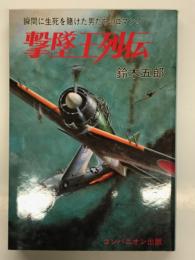 撃墜王列伝: 瞬間に生死を賭けた男たちのロマン！