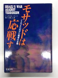 モサッドは応戦す: イスラエル対テロ戦争の全貌