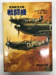 戦闘機: 英独航空決戦