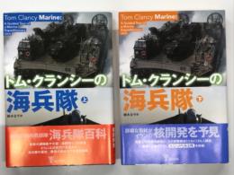 トム・クランシーの海兵隊 上巻 / 下巻　2冊セット