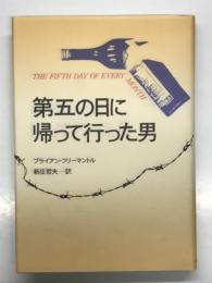 第五の日に帰って行った男