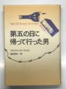 第五の日に帰って行った男
