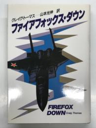 ファイアフォックス・ダウン