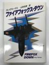 ファイアフォックス・ダウン