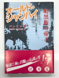 オールド・シャンハイ: 暗黒街の帝王