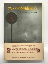 スパイを捕えろ
