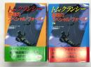 素顔のスペシャル・フォース 上巻 / 下巻　2冊セット