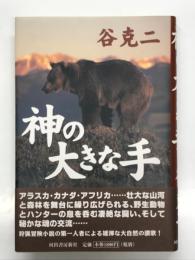 神の大きな手