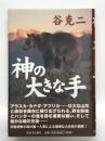 神の大きな手