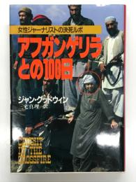 アフガンゲリラとの100日: 女性ジャーナリストの決死ルポ