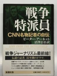戦争特派員: CNN名物記者の自伝