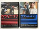 カラシニコフ / カラシニコフⅡ　2冊セット