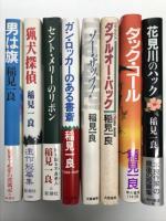 稲見一良 著作8冊セット　男は旗 1994年2月15日・新潮社発行 / 猟犬探偵 1994年5月20日・新潮社発行 / セント・メリーのリボン 1993年6月30日・新潮社 / ガン・ロッカーのある書斎 平成6年10月11日・角川書店発行 / ソー・ザップ 1990年1月20日・大陸書房発行 / ダブルオー・バック 1989年5月18日・大陸書房発行 / ダック・コール 1991年2月15日・早川書房発行 / 花見川のハック 平成6年7月5日・角川書店発行