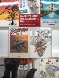 稲見一良 著作8冊セット　男は旗 1994年2月15日・新潮社発行 / 猟犬探偵 1994年5月20日・新潮社発行 / セント・メリーのリボン 1993年6月30日・新潮社 / ガン・ロッカーのある書斎 平成6年10月11日・角川書店発行 / ソー・ザップ 1990年1月20日・大陸書房発行 / ダブルオー・バック 1989年5月18日・大陸書房発行 / ダック・コール 1991年2月15日・早川書房発行 / 花見川のハック 平成6年7月5日・角川書店発行