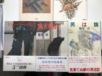 稲見一良 著作8冊セット　男は旗 1994年2月15日・新潮社発行 / 猟犬探偵 1994年5月20日・新潮社発行 / セント・メリーのリボン 1993年6月30日・新潮社 / ガン・ロッカーのある書斎 平成6年10月11日・角川書店発行 / ソー・ザップ 1990年1月20日・大陸書房発行 / ダブルオー・バック 1989年5月18日・大陸書房発行 / ダック・コール 1991年2月15日・早川書房発行 / 花見川のハック 平成6年7月5日・角川書店発行