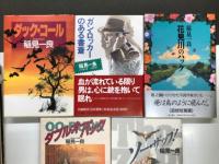 稲見一良 著作8冊セット　男は旗 1994年2月15日・新潮社発行 / 猟犬探偵 1994年5月20日・新潮社発行 / セント・メリーのリボン 1993年6月30日・新潮社 / ガン・ロッカーのある書斎 平成6年10月11日・角川書店発行 / ソー・ザップ 1990年1月20日・大陸書房発行 / ダブルオー・バック 1989年5月18日・大陸書房発行 / ダック・コール 1991年2月15日・早川書房発行 / 花見川のハック 平成6年7月5日・角川書店発行