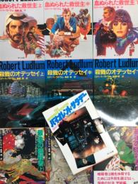 ロバート・ラドラム 著作28冊セット　バイオレント・サタデー / スカーラッチ家の遺産 上巻・下巻 / 灼熱の黄金郷 上巻・下巻 / 禁断のクルセード 上巻・下巻 / 血ぬられた救世主 上巻・中巻・下巻 / 殺戮のオデッセイ 上巻・中巻・下巻 / 最後の暗殺者 上巻・中巻・下巻 / 四億ドルの身代金 / 暗殺者 上巻 / 凶器のモザイク 上巻・下巻 / 陰謀の黙示録 上巻・下巻 / 戻ってきた将軍たち 上巻・下巻 / 砕かれた双子座 上巻・下巻 / 囁く声 上巻・下巻