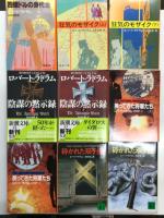 ロバート・ラドラム 著作28冊セット　バイオレント・サタデー / スカーラッチ家の遺産 上巻・下巻 / 灼熱の黄金郷 上巻・下巻 / 禁断のクルセード 上巻・下巻 / 血ぬられた救世主 上巻・中巻・下巻 / 殺戮のオデッセイ 上巻・中巻・下巻 / 最後の暗殺者 上巻・中巻・下巻 / 四億ドルの身代金 / 暗殺者 上巻 / 凶器のモザイク 上巻・下巻 / 陰謀の黙示録 上巻・下巻 / 戻ってきた将軍たち 上巻・下巻 / 砕かれた双子座 上巻・下巻 / 囁く声 上巻・下巻