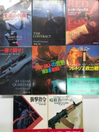 ジェラルド・シーモア 著作8冊セット　生還の代償 / マグデブルグ越境工作 / レッド・フォックス / 一弾で倒せ！ / テロリストの荒野 / プレトリア救出戦 / 襲撃指令 / 暗殺者のゲーム