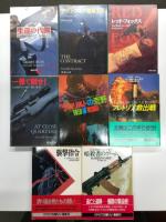 ジェラルド・シーモア 著作8冊セット　生還の代償 / マグデブルグ越境工作 / レッド・フォックス / 一弾で倒せ！ / テロリストの荒野 / プレトリア救出戦 / 襲撃指令 / 暗殺者のゲーム