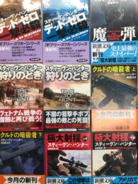 スティーヴン・ハンター 著作9冊セット　デッド・ゼロ 一撃必殺 上巻・下巻 / 狩りのとき 上巻・下巻 / 魔弾 / クルドの暗殺者 上巻・下巻 / 極大射程 上巻・下巻