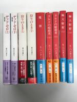 スティーヴン・ハンター 著作9冊セット　デッド・ゼロ 一撃必殺 上巻・下巻 / 狩りのとき 上巻・下巻 / 魔弾 / クルドの暗殺者 上巻・下巻 / 極大射程 上巻・下巻
