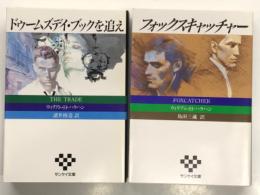 ドゥームズデイ・ブックを追え / フォックスキャッチャー