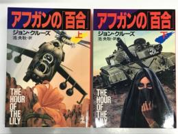 アフガンの「百合」