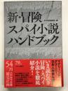新・冒険スパイ小説ハンドブック
