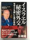 イスラエル秘密外交 モサドを率いた男の告白 ＜新潮文庫＞