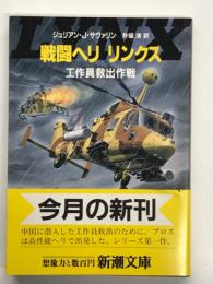 戦闘ヘリ リンクス: 工作員救出作戦