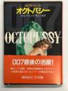 007号シリーズ: オクトパシー