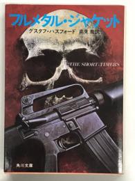 フルメタル・ジャケット