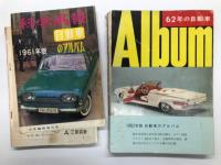 誠文堂新光社版: 自動車のアルバム 1958年版 / 1959年版 / 1960年版 / 1961年版 / 1962年版　5冊セット