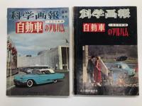 誠文堂新光社版: 自動車のアルバム 1958年版 / 1959年版 / 1960年版 / 1961年版 / 1962年版　5冊セット