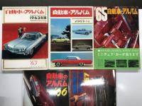 誠文堂新光社版 自動車のアルバム: 1963年版 / 1964年版 / 1965年版 / 1966年版 / 1967年版　5冊セット
