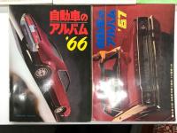誠文堂新光社版 自動車のアルバム: 1963年版 / 1964年版 / 1965年版 / 1966年版 / 1967年版　5冊セット