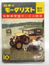 日本のモータリスト 1960年10月号 臨時増刊: 自動車愛護サービス読本