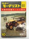 日本のモータリスト 1960年10月号 臨時増刊: 自動車愛護サービス読本