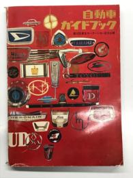 自動車ガイドブック Vol.12: 1965-1966年版