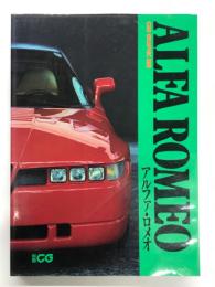 別冊CG: カーグラフィック選集 アルファ・ロメオ