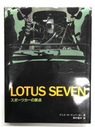 Lotus Seven: スポーツカーの原点