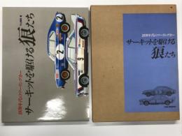 サーキットを駆ける狼たち : 1970年代のツーリングカー