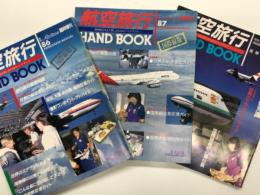 月刊エアライン臨時増刊: 航空旅行ハンドブック 国際線版　1986 / 1987 / 1988　3冊セット