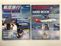 月刊エアライン臨時増刊: 航空旅行ハンドブック 国際線版　1986 / 1987 / 1988　3冊セット
