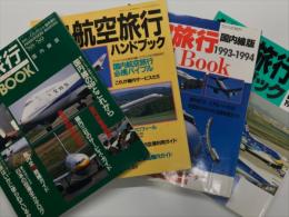 月刊エアライン臨時増刊: 航空旅行ハンドブック :国内線版 1988-1989年 / 1990-91年 / 1993-1994年 / 1994-1995年　4冊セット